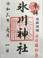 仲町氷川神社の御朱印