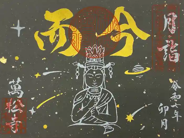 万松寺の御朱印