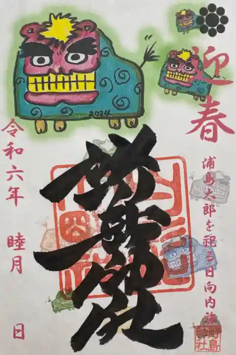 迎春バージョン。
獅子舞の絵が可愛い。