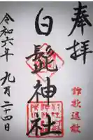 白髭神社の御朱印