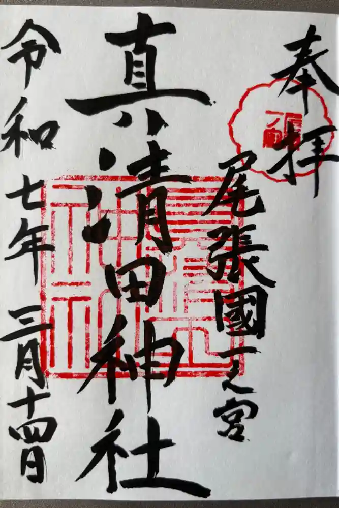真清田神社の御朱印