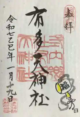 布多天神社の御朱印