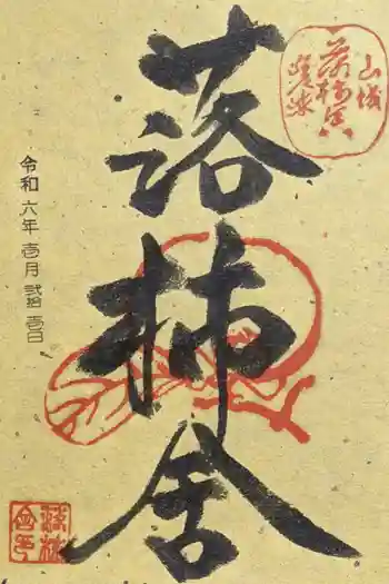 落柿舎の御朱印 2024年01月