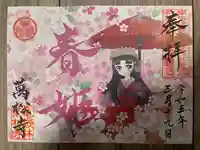 万松寺の御朱印