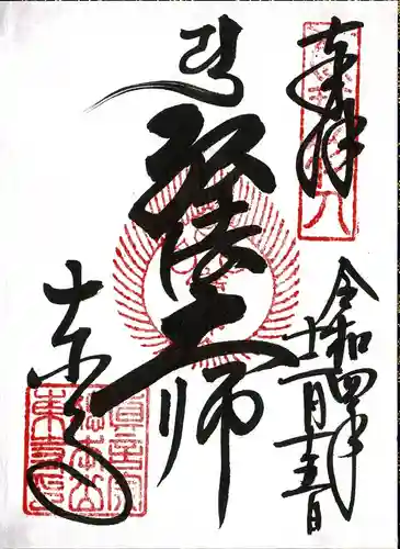 東寺（教王護国寺）の御朱印