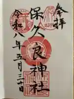 保久良神社の御朱印