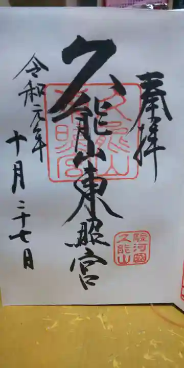 久能山東照宮の御朱印