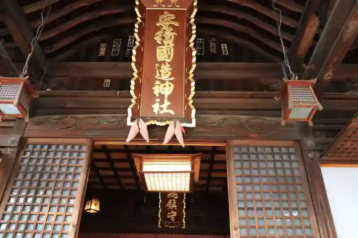 安積國造神社の本殿・本堂
