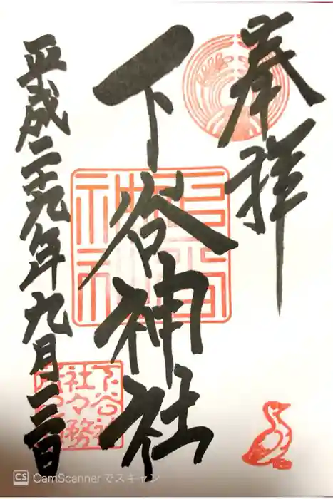 下谷神社の御朱印