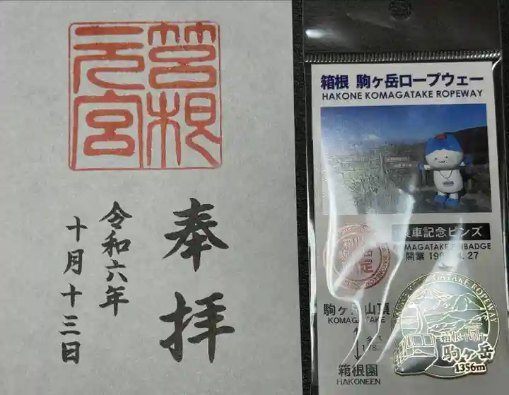 箱根元宮(神奈川県)