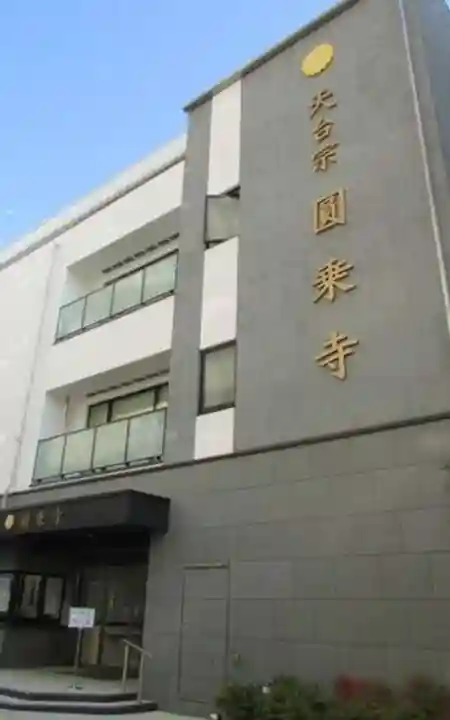 圓乘寺(東京都)