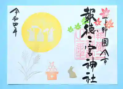 季節の特別御朱印「お月見」