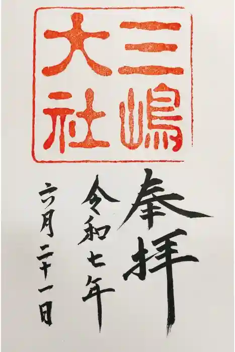 三嶋大社の御朱印