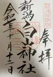 白山神社の御朱印