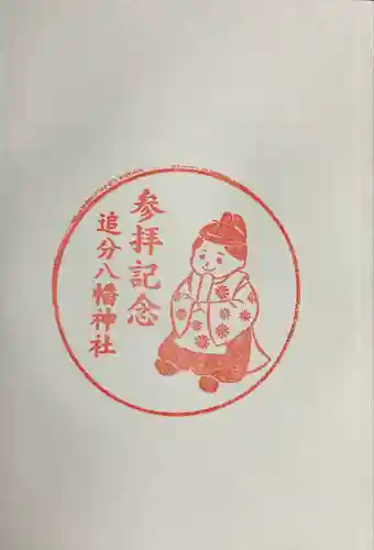 追分八幡神社(北海道)