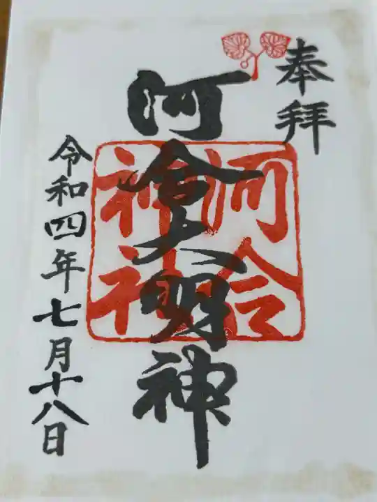 河合神社(鴨川合坐小社宅神社)(京都府)