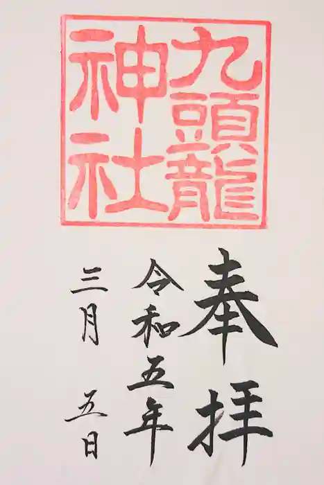 九頭龍神社新宮の御朱印