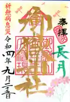 横浜御嶽神社の御朱印