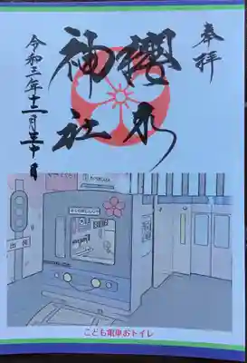 こちらは
『こども電車おトイレ』の御朱印。
ものすごくきれいなトイレに川屋神社が鎮座しています。その隣にお子さん向けの近くを走る東武アーバンパークラインをモチーフにしたトイレがあります。