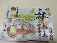 白鷺神社の御朱印