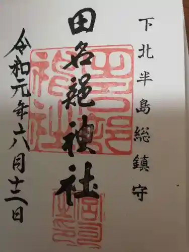 田名部神社の御朱印