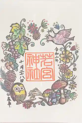 若宮神社の御朱印