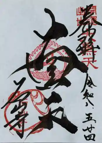 石山寺大黒天堂の御朱印 2026年05月