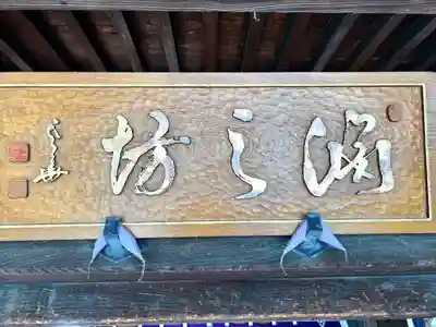 渕之坊(長野県)