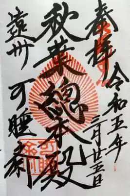 『秋葉總本殿』