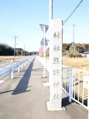 熊野神社の{uncategorized: "未分類", other: "その他", undefined: "問題あり", building: "その他建物", grave: "お墓", sacred_gate: "鳥居", guardian: "狛犬", statue: "像", buddha: "仏像", history: "歴史", nature: "自然", garden: "庭園", animal: "動物", pagoda: "塔", temizu: "手水舎", mountain_gate: "山門・神門", sanctuary: "本殿・本堂", subordinate: "末社・摂社", art: "芸術", scenery: "景色", jizo: "地蔵", ema: "絵馬", goshuin: "御朱印", omikuji: "おみくじ", items: "授与品その他", amulet: "お守り", goshuincho: "御朱印帳", eats: "食事", festival: "お祭り", votive_dance: "神楽", shichigosan: "七五三参", wedding: "結婚式", experience: "体験その他", initially: "初詣", around: "周辺", anti_infection: "感染症対策"}