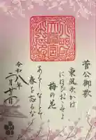 北野天満宮の御朱印