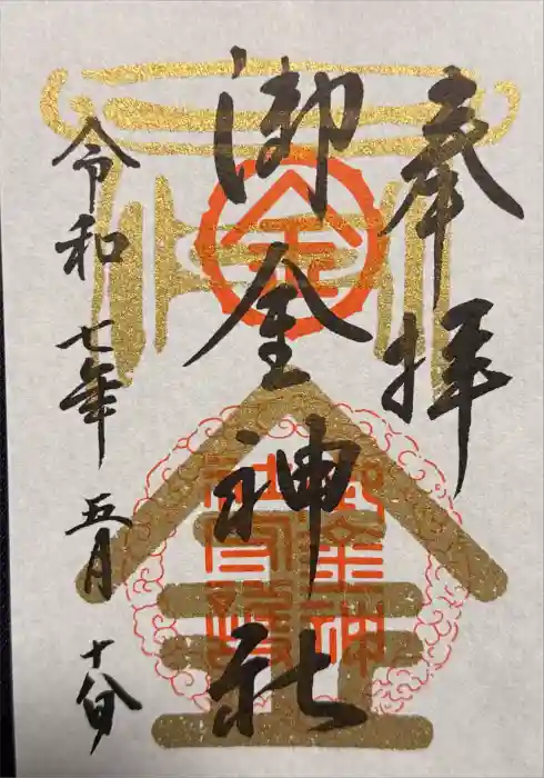 御金神社の御朱印