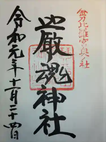 金刀比羅宮の御朱印