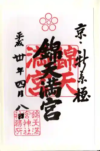錦天満宮の御朱印