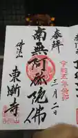 東漸寺の御朱印