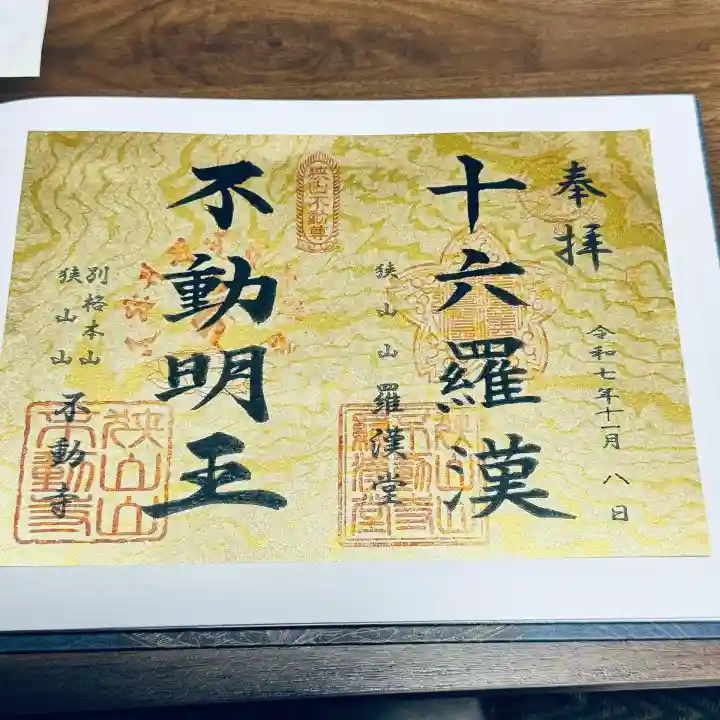 狭山山不動寺(埼玉県)