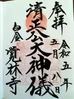 覚林寺の御朱印