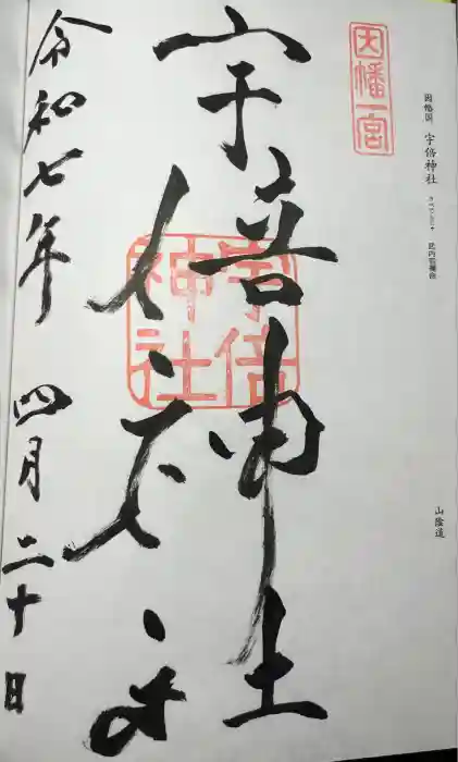 宇倍神社の御朱印