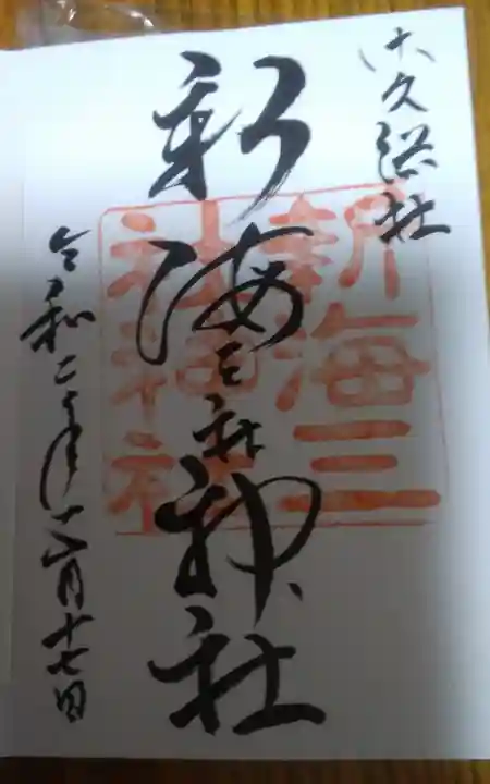 新海三社神社の御朱印