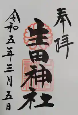 生田神社(兵庫県)