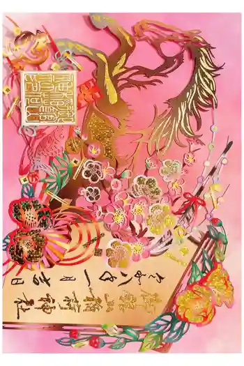 御館山稲荷神社の御朱印 2026年02月