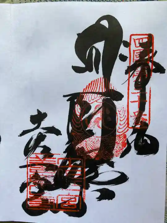 善楽寺の御朱印