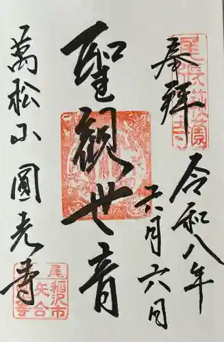 圓光禅寺（円光寺）の御朱印