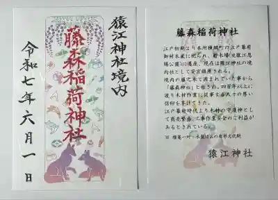 猿江神社(東京都)