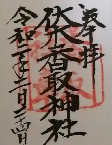 伏木香取神社の御朱印
