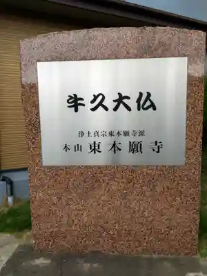 東本願寺本廟 牛久浄苑(牛久大仏)のその他建物