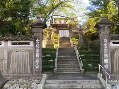 宝蔵寺の山門・神門