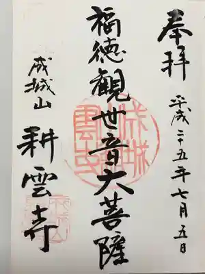 耕雲寺の御朱印