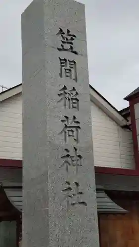 笠間稲荷神社のその他建物