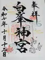 白峯神宮の御朱印